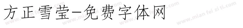 方正雪莹字体转换