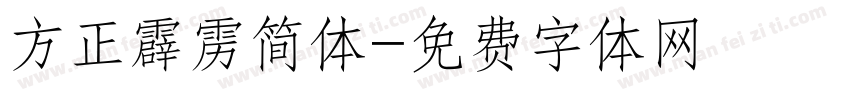 方正霹雳简体字体转换