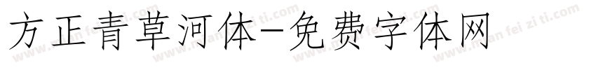 方正青草河体字体转换