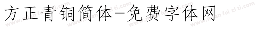 方正青铜简体字体转换