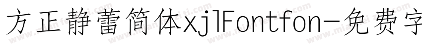 方正静蕾简体xjlFontfon字体转换