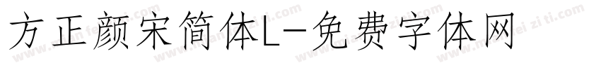 方正颜宋简体L字体转换