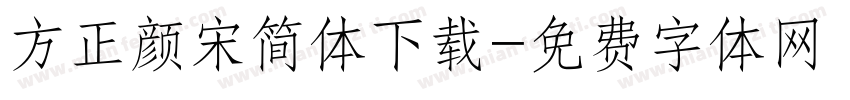 方正颜宋简体下载字体转换