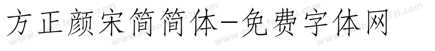 方正颜宋简简体字体转换