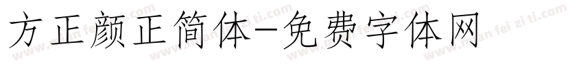 方正颜正简体字体转换