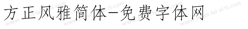 方正风雅简体字体转换