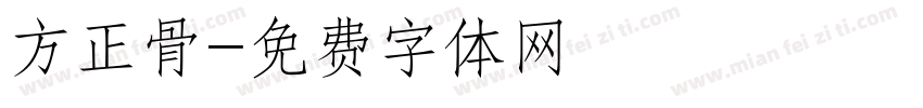 方正骨字体转换