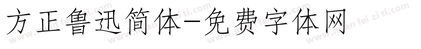 方正鲁迅简体字体转换