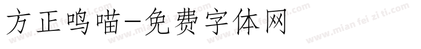 方正鸣喵字体转换