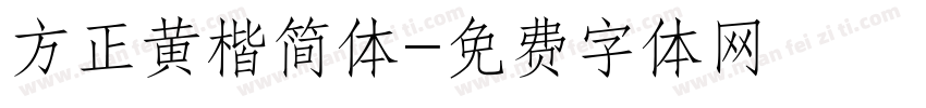 方正黄楷简体字体转换