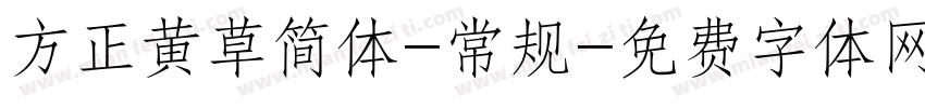 方正黄草简体-常规字体转换