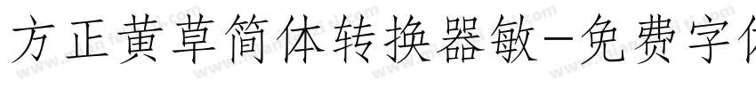 方正黄草简体转换器敏字体转换