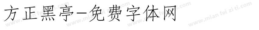方正黑亭字体转换
