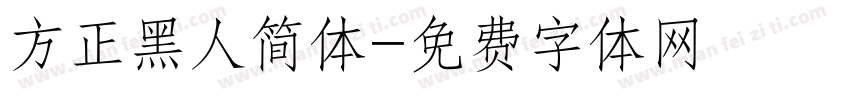 方正黑人简体字体转换