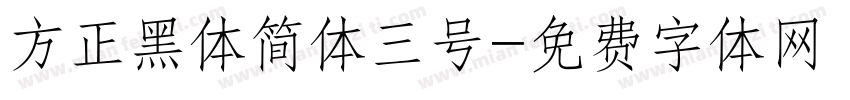 方正黑体简体三号字体转换