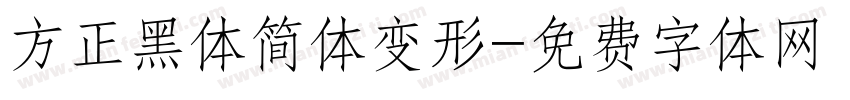 方正黑体简体变形字体转换