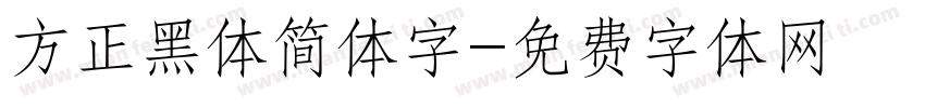 方正黑体简体字字体转换