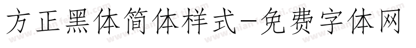 方正黑体简体样式字体转换