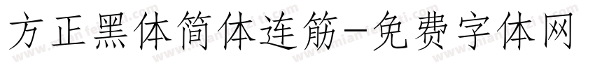 方正黑体简体连筋字体转换