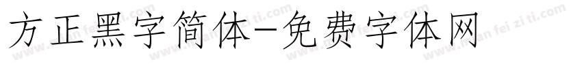 方正黑字简体字体转换