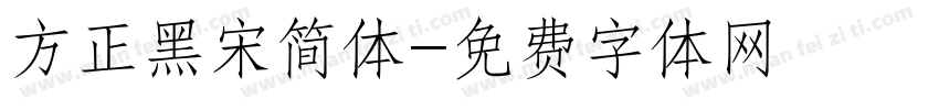 方正黑宋简体字体转换