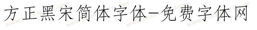 方正黑宋简体字体字体转换
