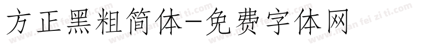 方正黑粗简体字体转换