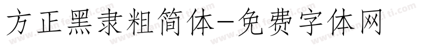 方正黑隶粗简体字体转换