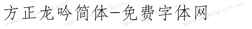 方正龙吟简体字体转换