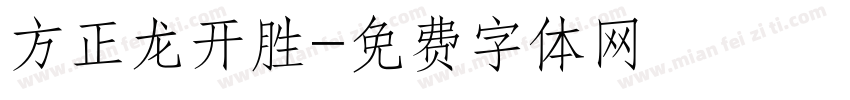 方正龙开胜字体转换