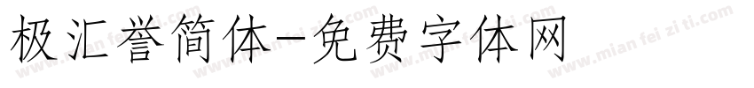极汇誉简体字体转换