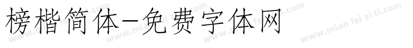 榜楷简体字体转换