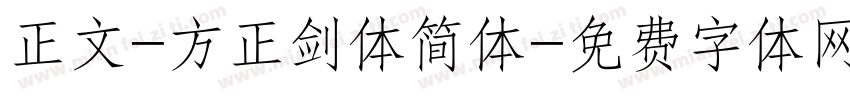 正文-方正剑体简体字体转换