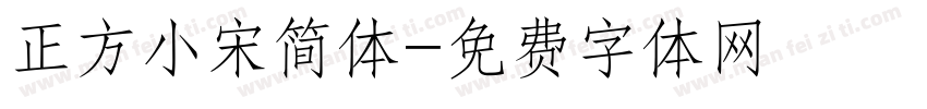 正方小宋简体字体转换