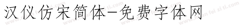 汉仪仿宋简体字体转换