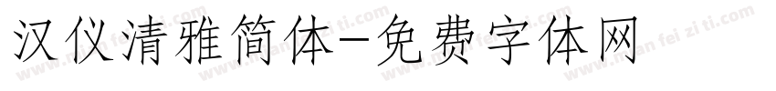 汉仪清雅简体字体转换