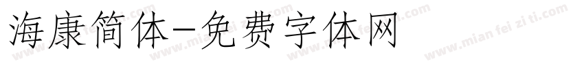 海康简体字体转换