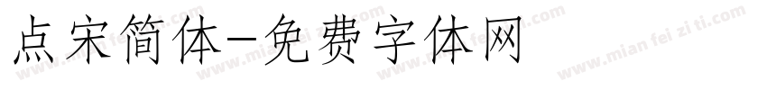 点宋简体字体转换