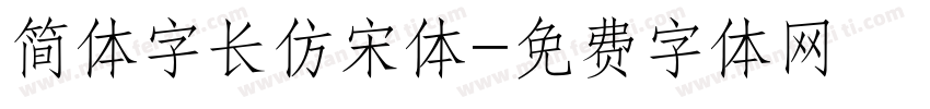 简体字长仿宋体字体转换
