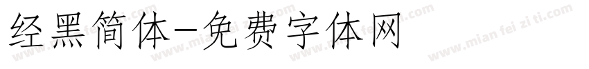 经黑简体字体转换