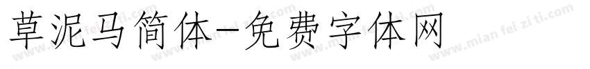 草泥马简体字体转换