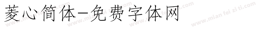 菱心简体字体转换