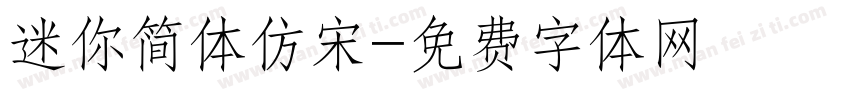 迷你简体仿宋字体转换
