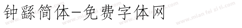 钟繇简体字体转换