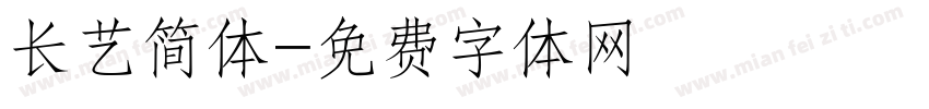 长艺简体字体转换