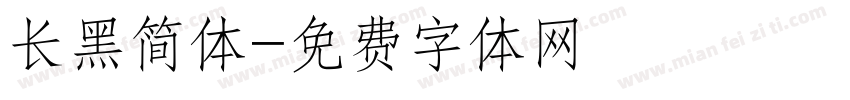 长黑简体字体转换