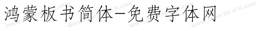 鸿蒙板书简体字体转换