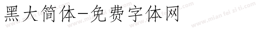黑大简体字体转换