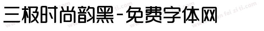 三极时尚韵黑字体转换