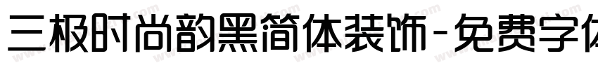 三极时尚韵黑简体装饰字体转换